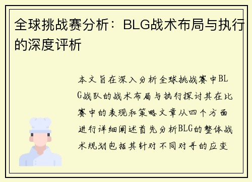 全球挑战赛分析：BLG战术布局与执行的深度评析