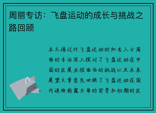 周丽专访：飞盘运动的成长与挑战之路回顾