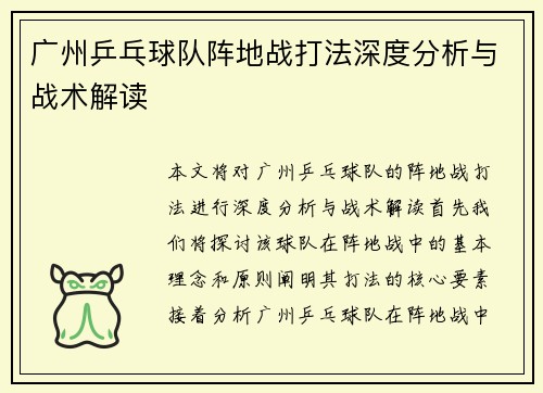广州乒乓球队阵地战打法深度分析与战术解读