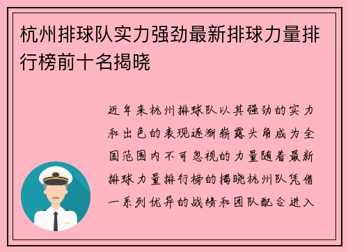 杭州排球队实力强劲最新排球力量排行榜前十名揭晓